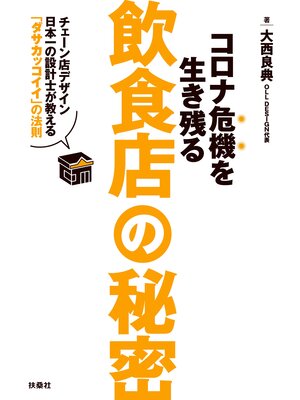 cover image of コロナ危機を生き残る飲食店の秘密～チェーン店デザイン日本一の設計士が教える「ダサカッコイイ」の法則～